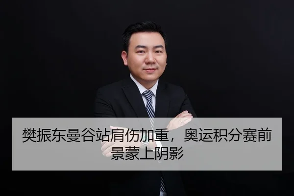 樊振东曼谷站肩伤加重，奥运积分赛前景蒙上阴影