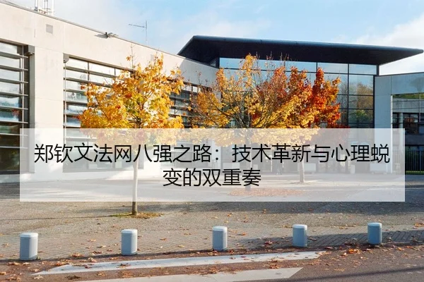 郑钦文法网八强之路：技术革新与心理蜕变的双重奏