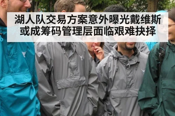湖人队交易方案意外曝光戴维斯或成筹码管理层面临艰难抉择